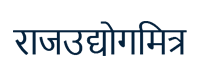 https://rajudyogmitra.rajasthan.gov.in/images/rajudhyogmitra_logo.png